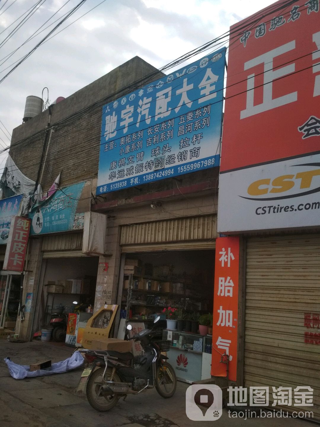 鑫驰宇汽配快修