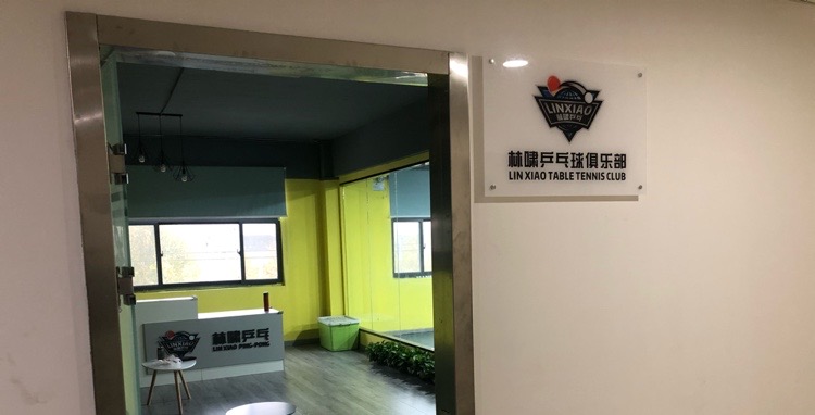 林啸乒乓球球俱乐部
