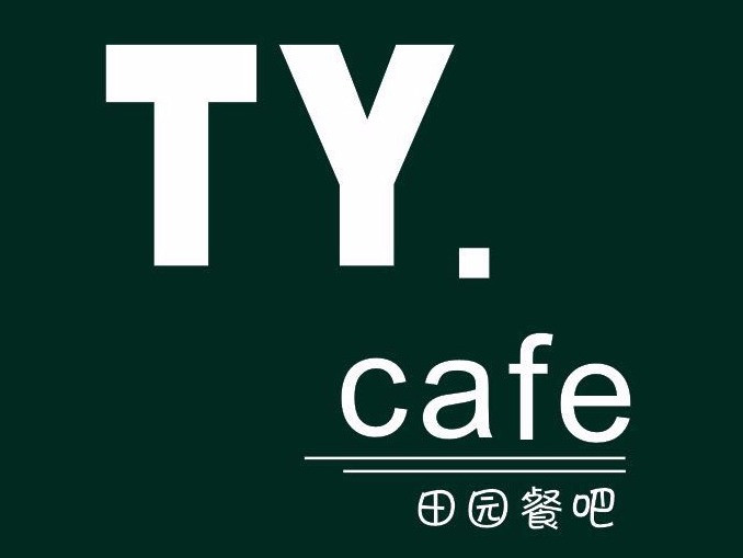 ty·cafe田园餐吧