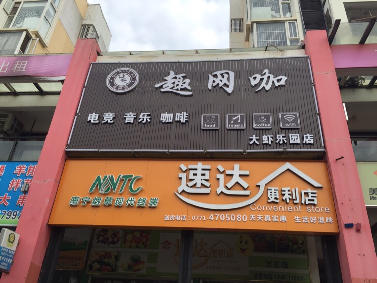 趣网咖大虾乐园店