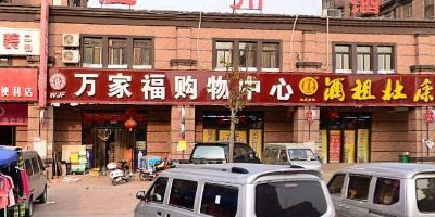 万家福购物中心(南台路店)