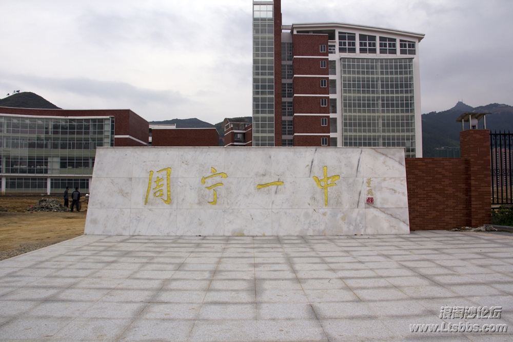 福建省周宁县第一中学