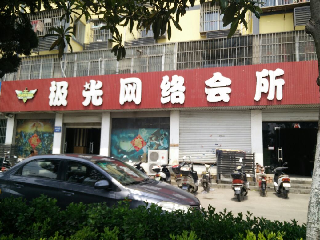 极光网络会所(朝阳西路店)