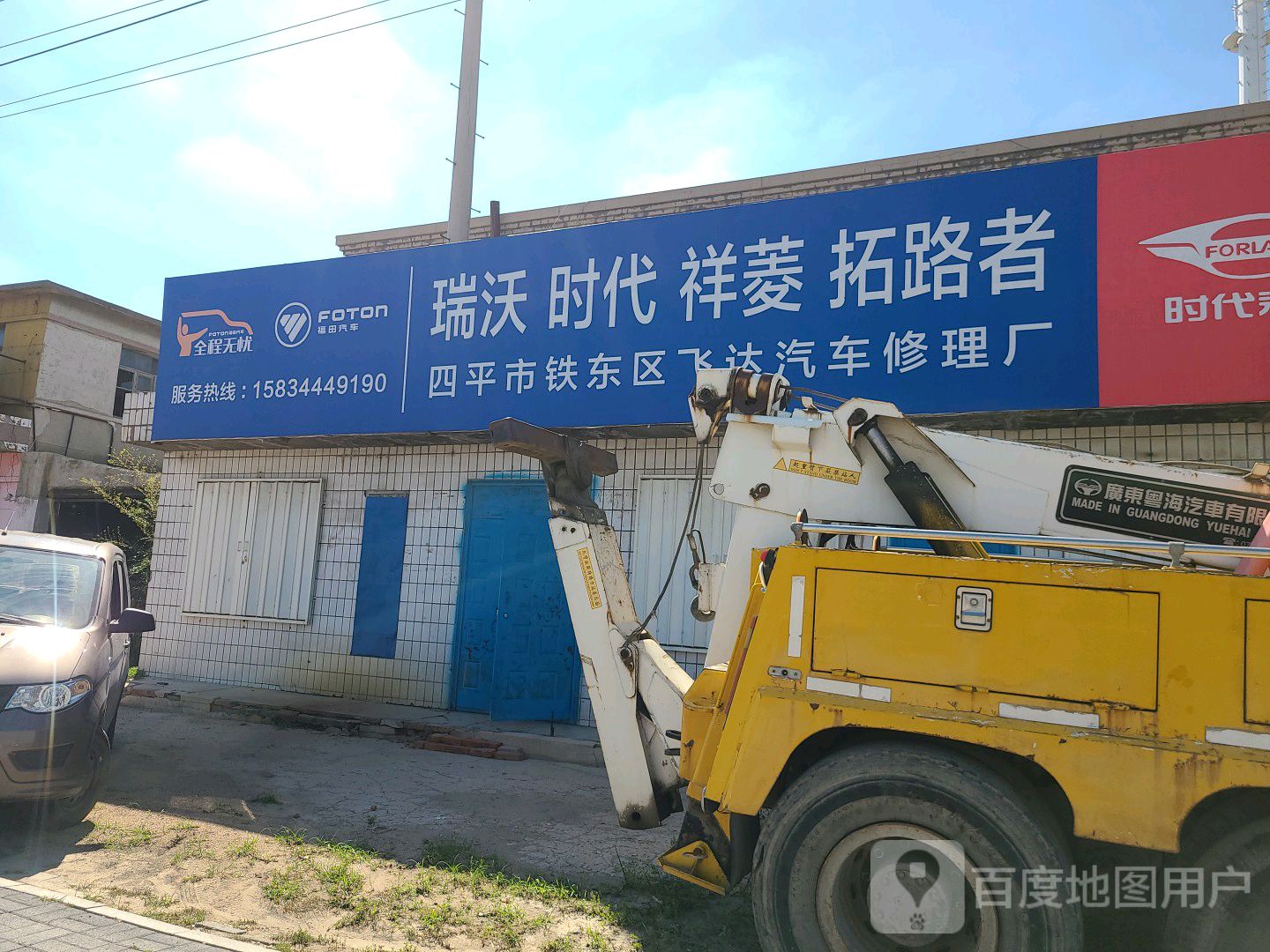 四平市铁东区飞达汽车修理厂