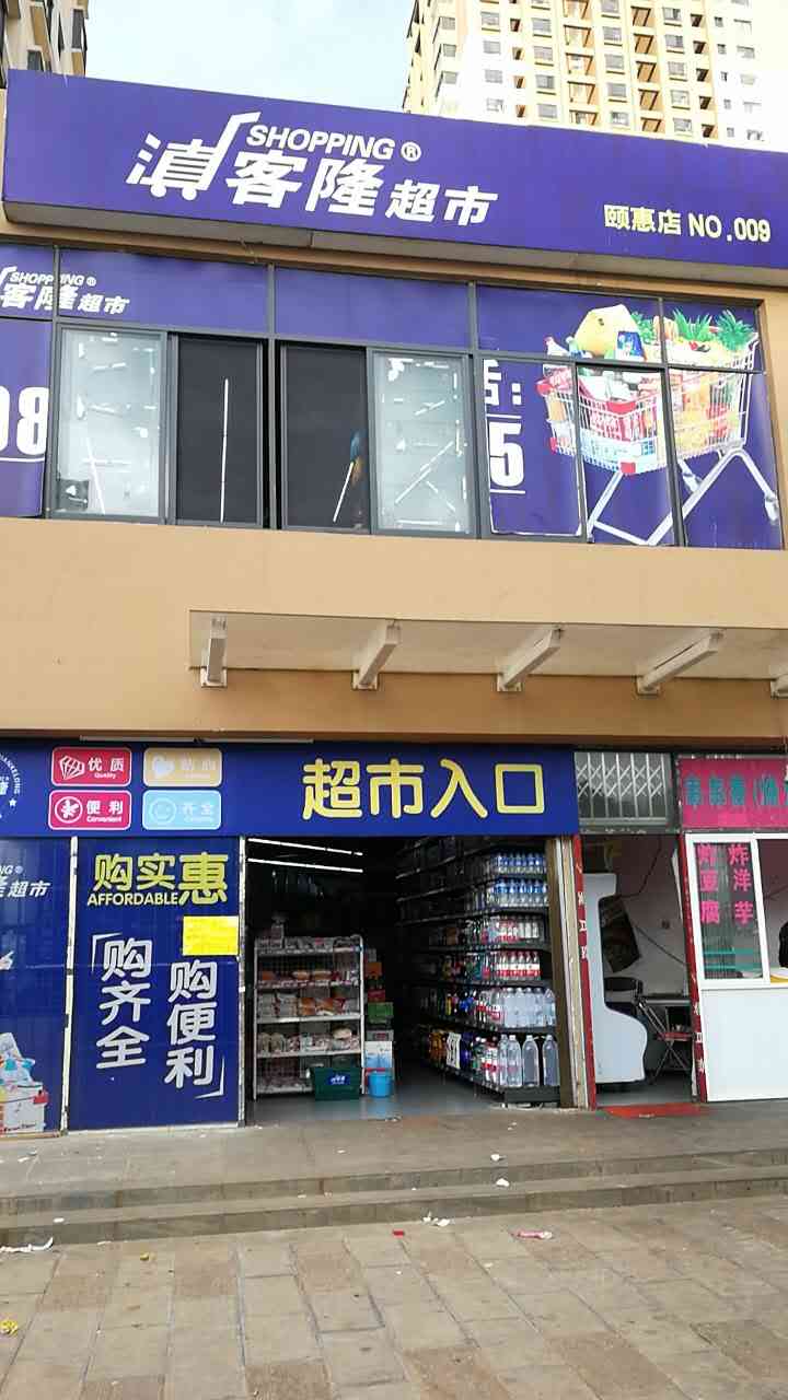 滇客超市(颐惠店)