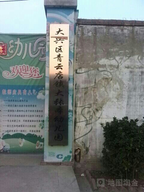 大张本幼儿园