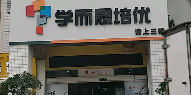 学而思培优(顺联奥特莱斯桂城店)