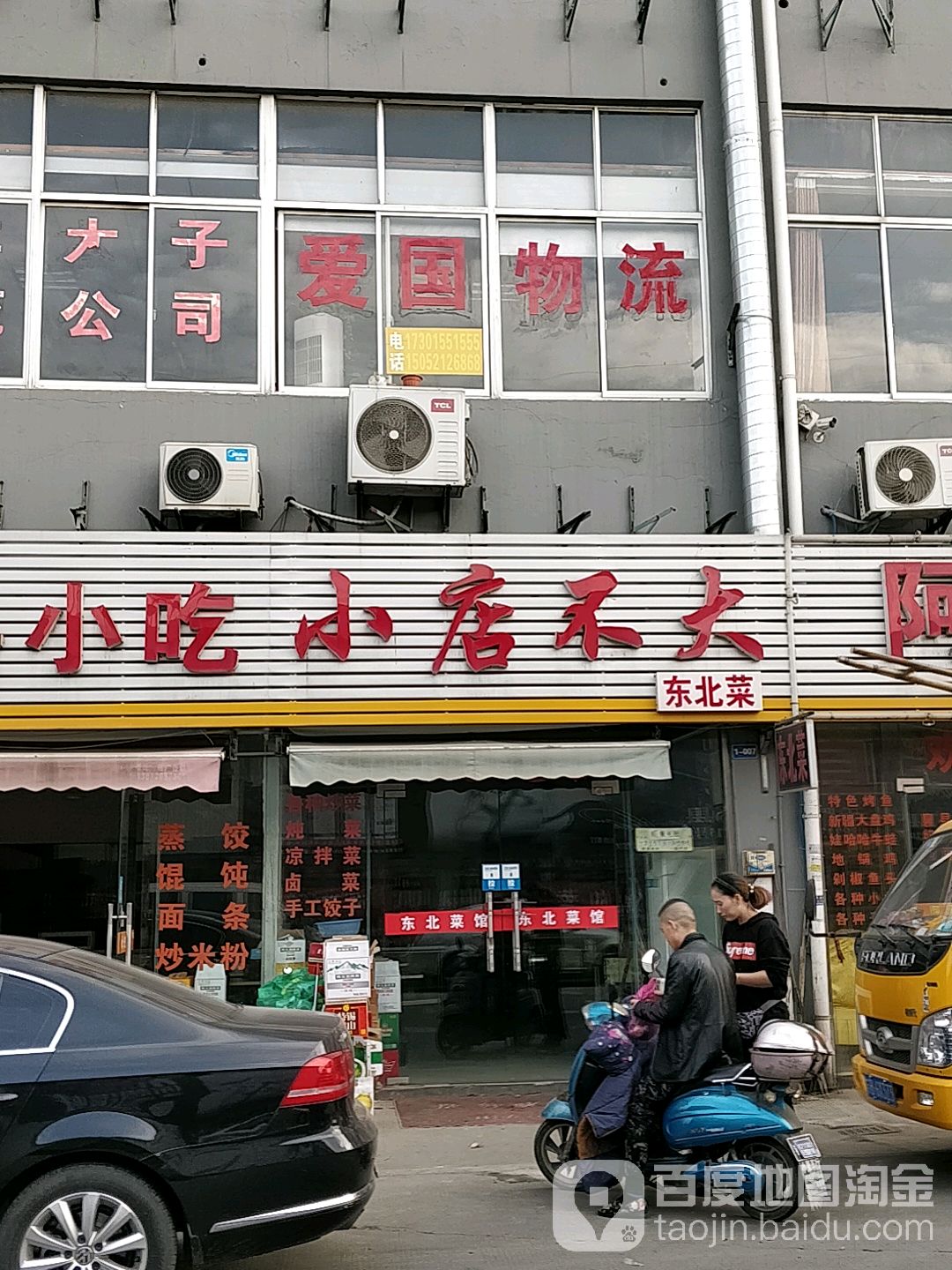 小店不东北大菜