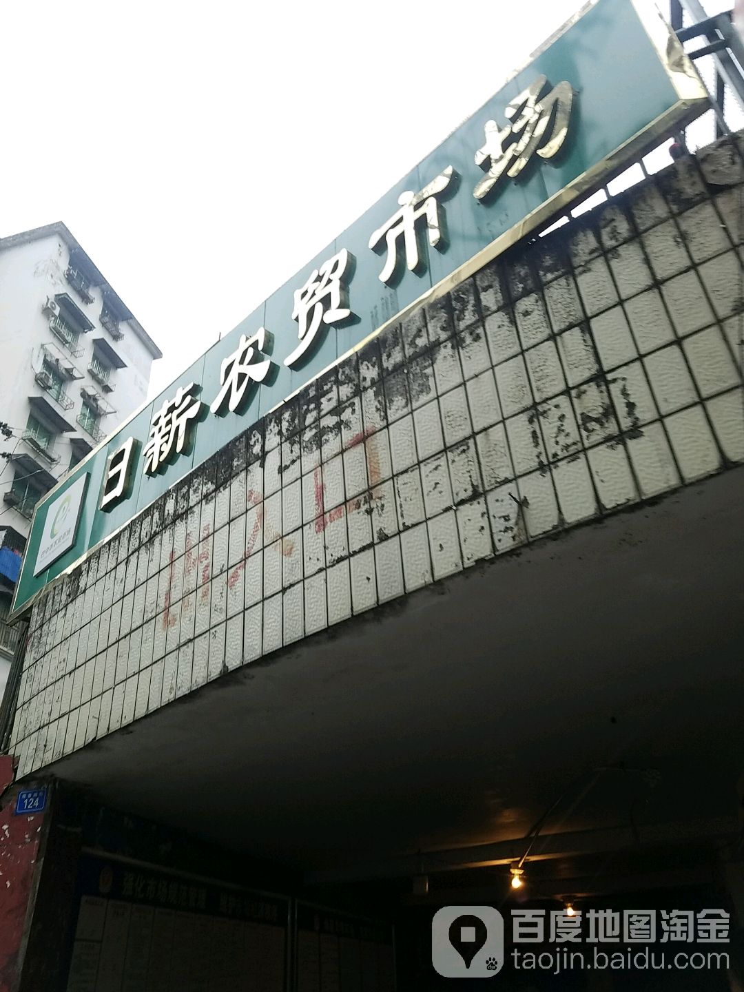 日薪农资市场