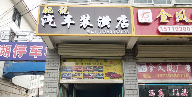 驰锐汽别车装潢店