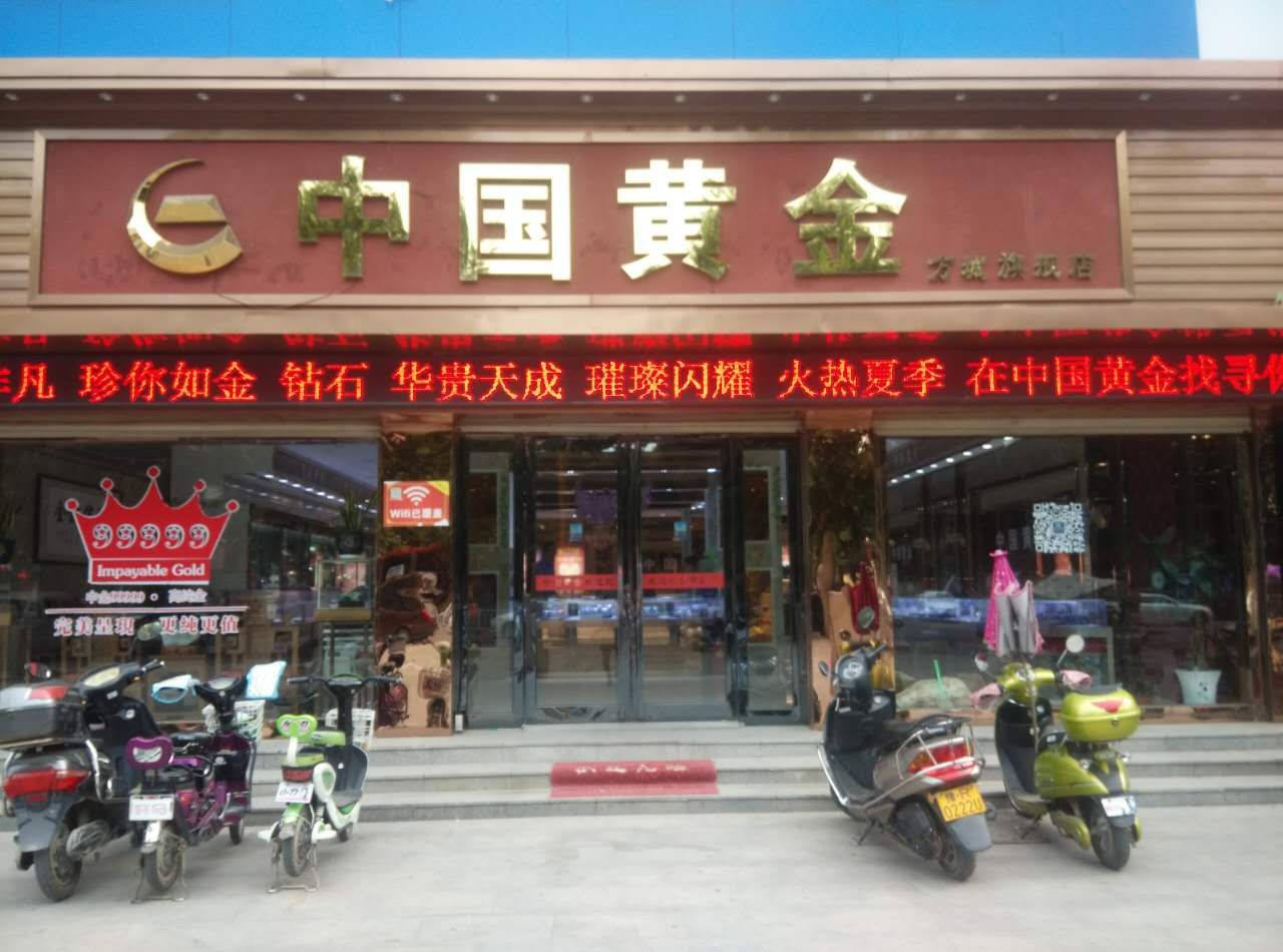 方城县中国黄金(方城旗舰店)