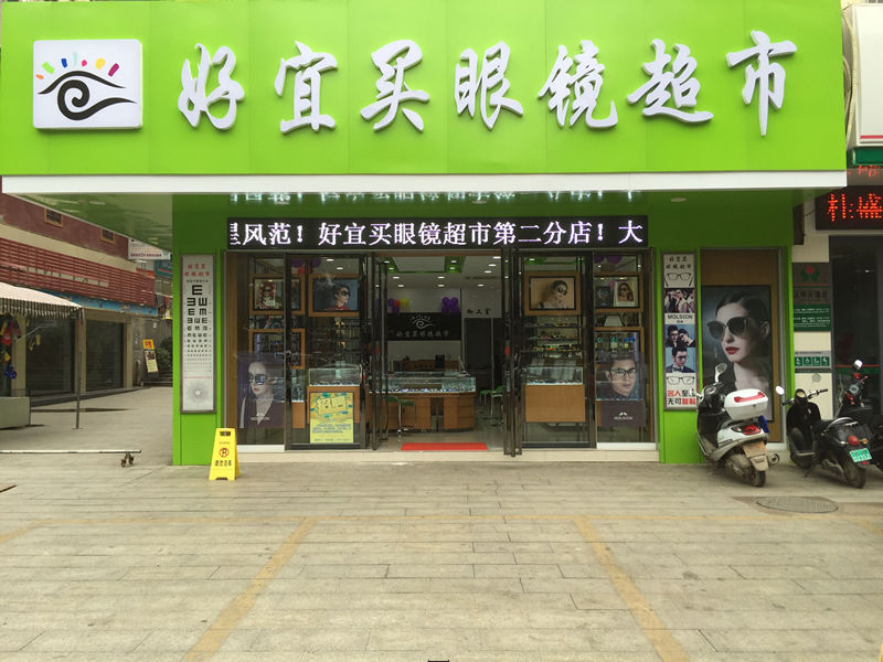 好好易买眼镜超市(恒基广场店)