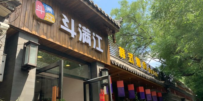 斗滿江韓式烤肉店(交道口店)