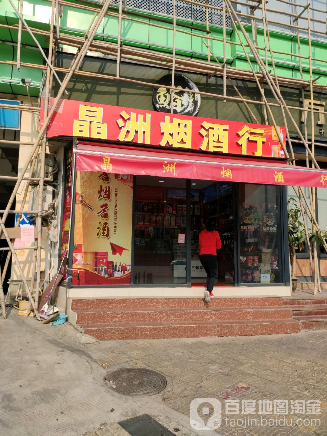 晶州烟酒行(今洲新天地南沙进港大道店)