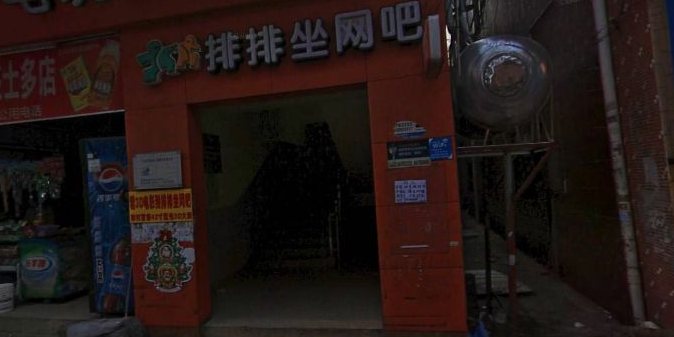 排排坐网吧