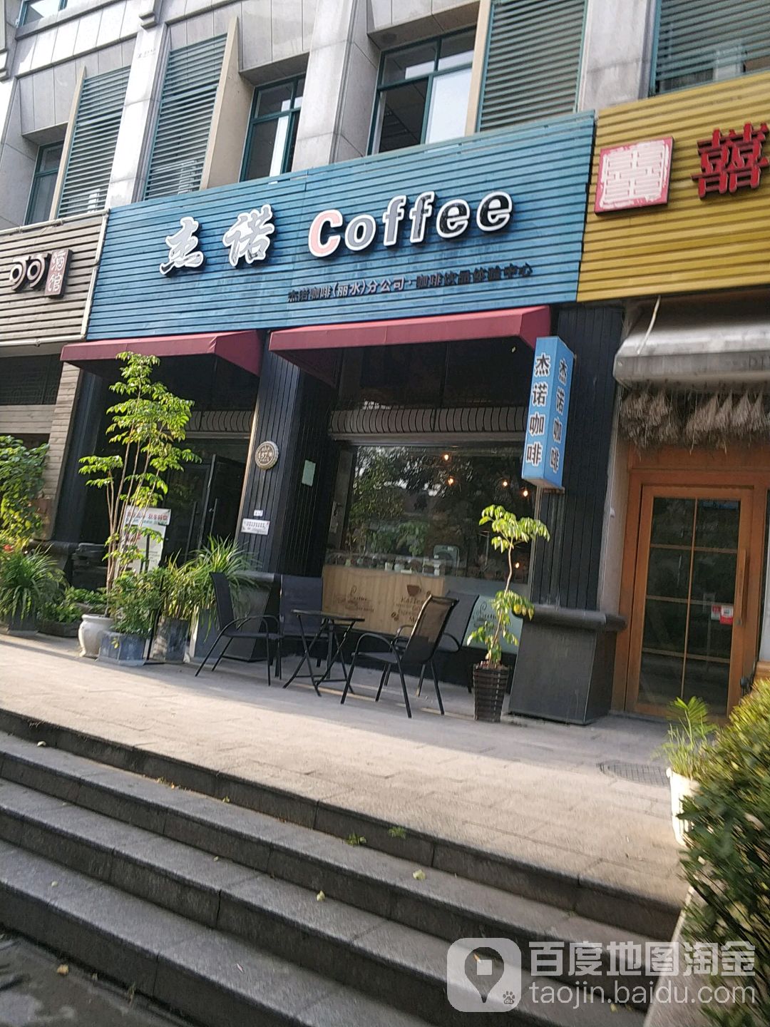 莲都区 >> 美食标签: 咖啡厅美食 杰诺coffee(丽水分公司)共多少人