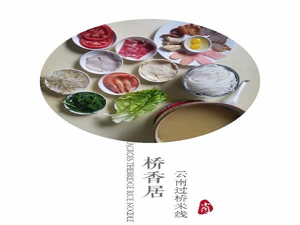 桥香居云南过桥米线(名店街店)
