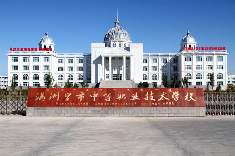 满洲里市中等职业技术学院