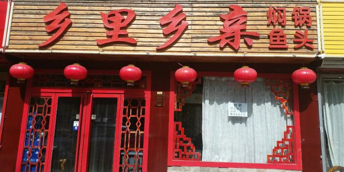 乡里乡亲焖锅鱼头金(新华东街店)