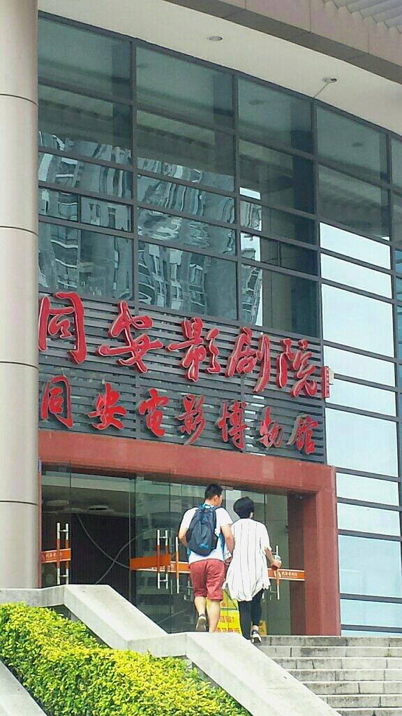 同安电影博物馆
