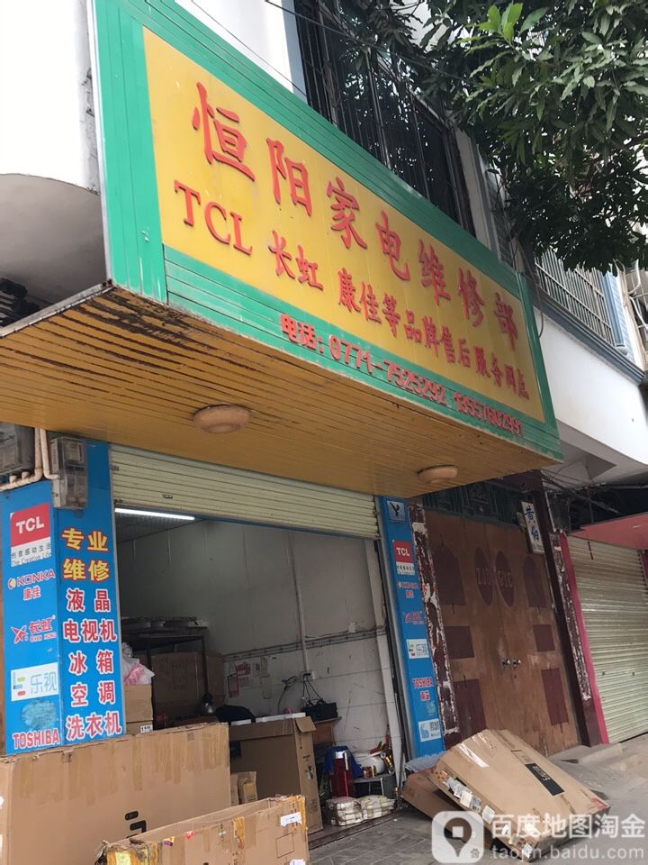 恒阳家电维修部