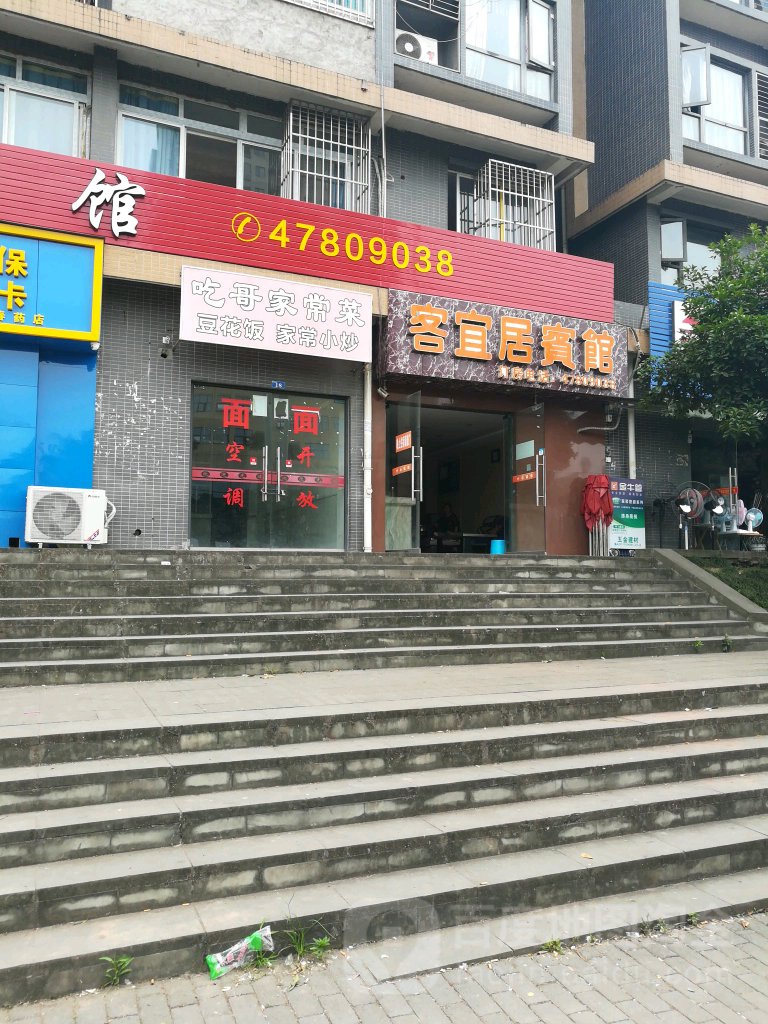 重庆客宜居宾馆