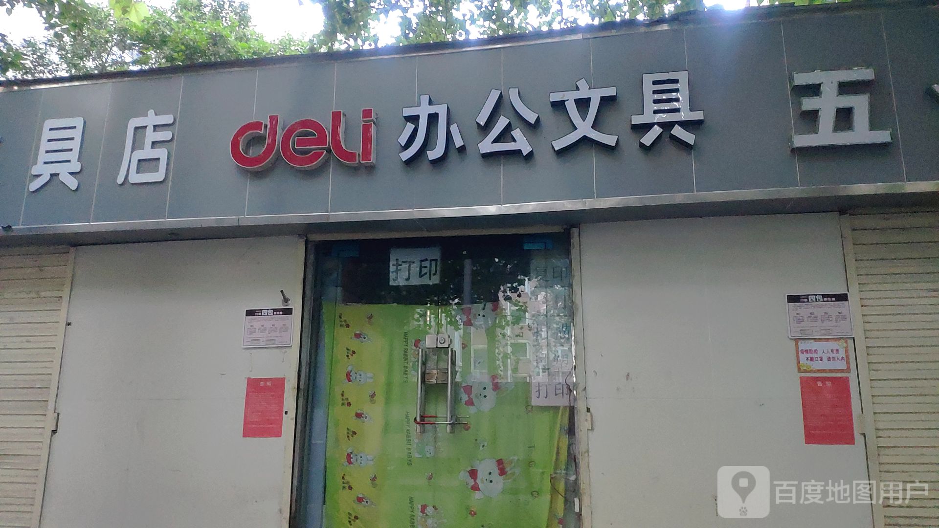 deli办公文具(同乐社区北区店)