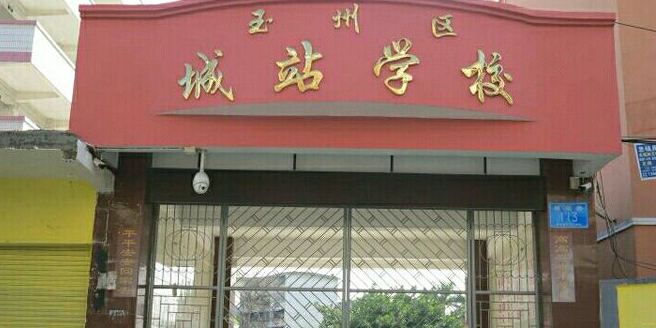 玉州区城站学校