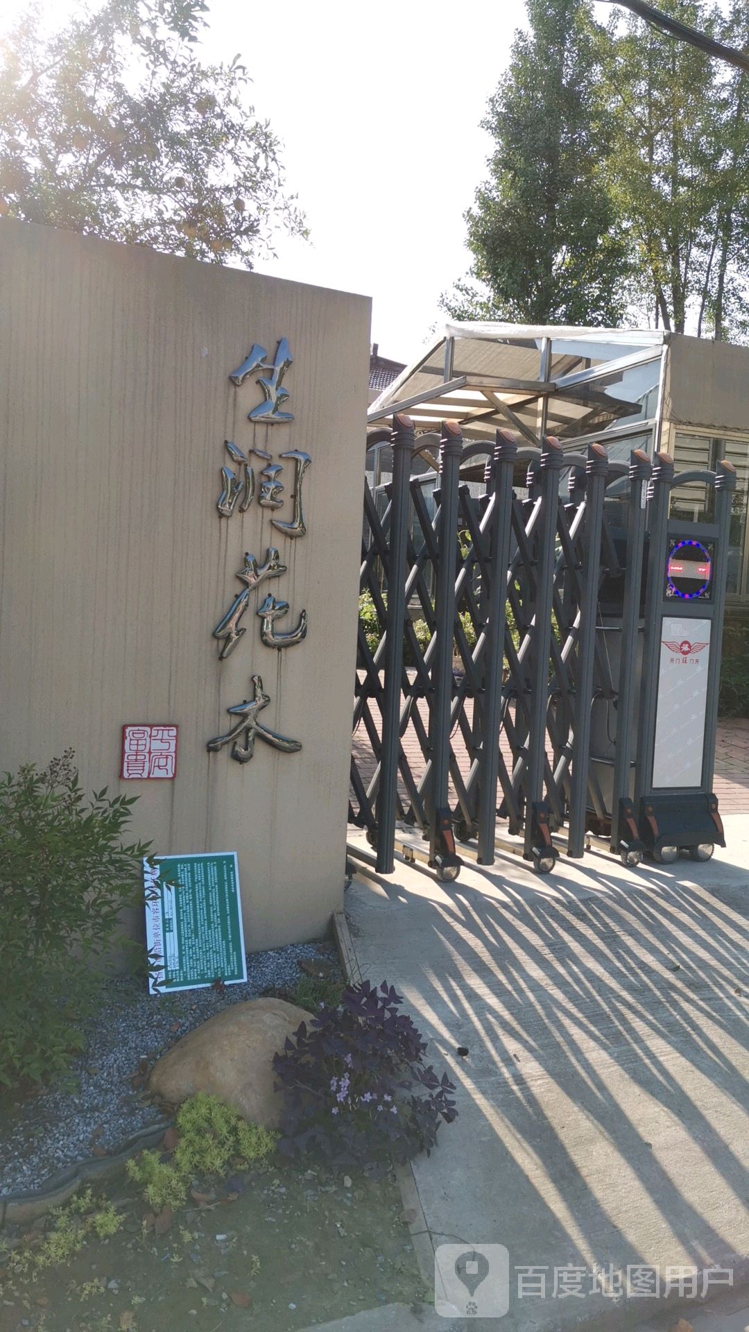 生润花坊