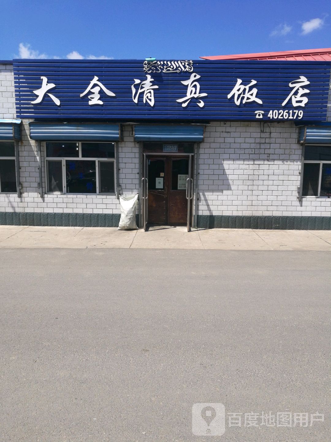 大全清真饭店