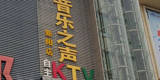 音樂之聲KTV(悅實廣場店)