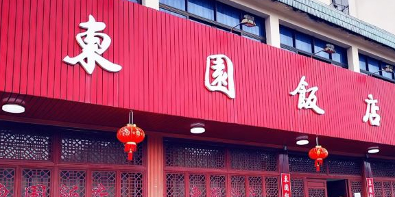 東園饭店(大干路店)环境