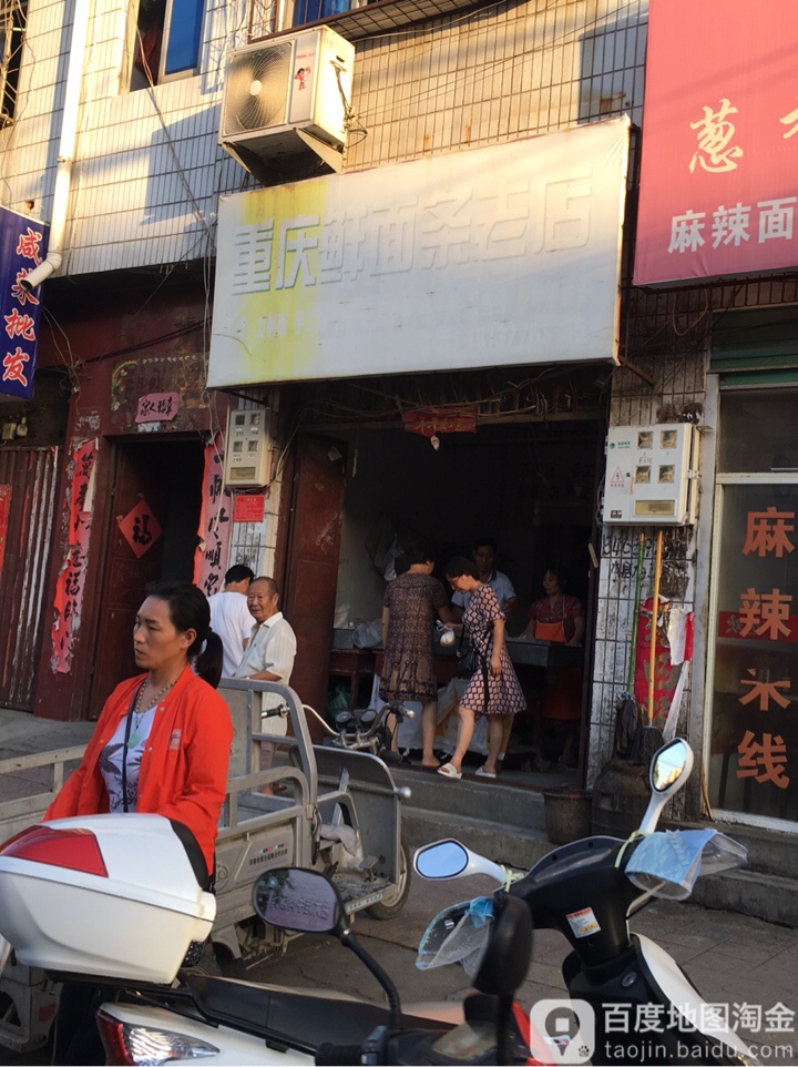 重庆鲜面条老店(青南街店)