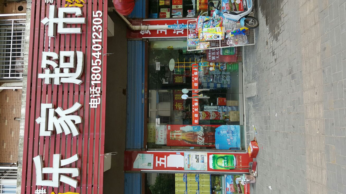 乐家超市(御景苑小区店)