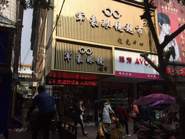 君豪眼镜超市