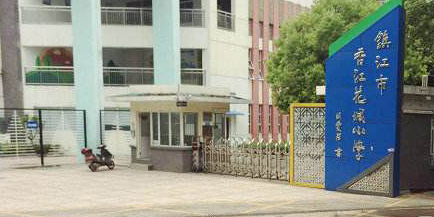 镇江市香江花都小学