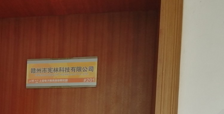 赣州市宪林科技有限公可