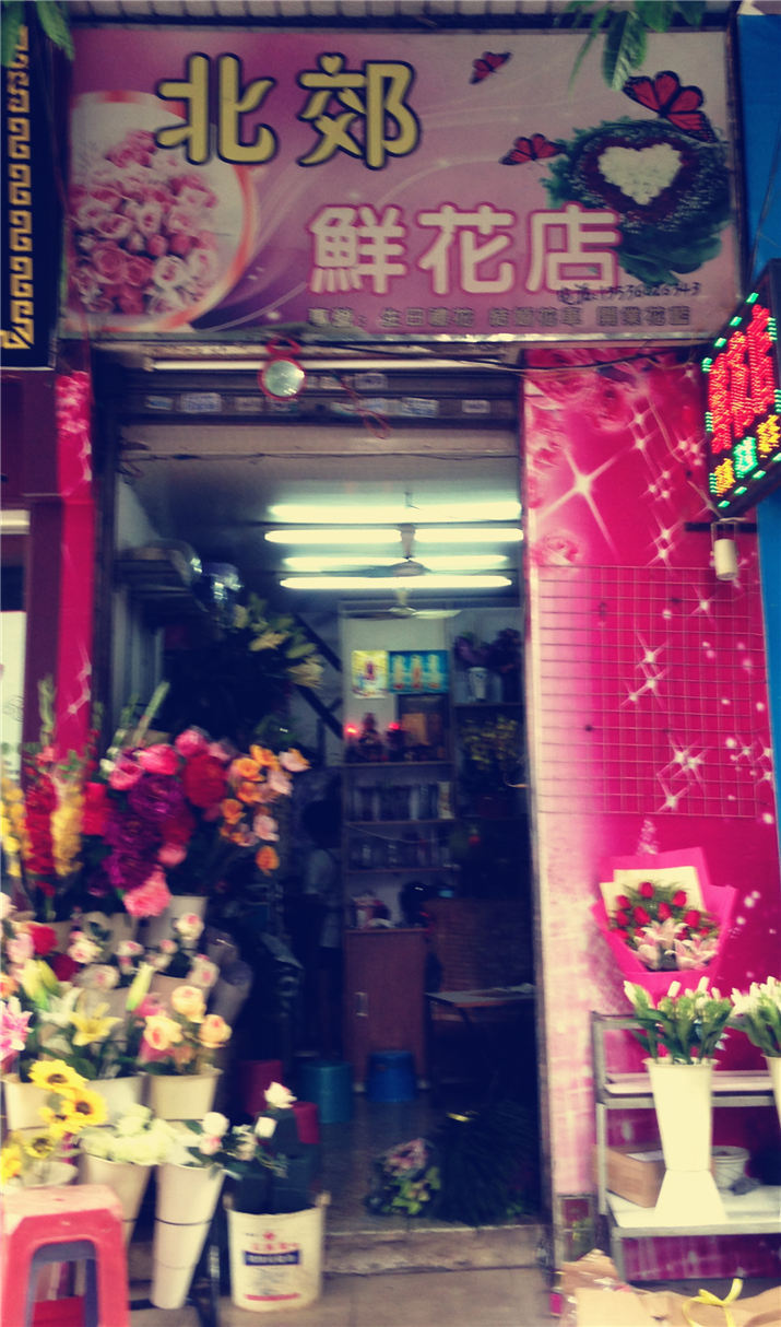 北郊鲜花店