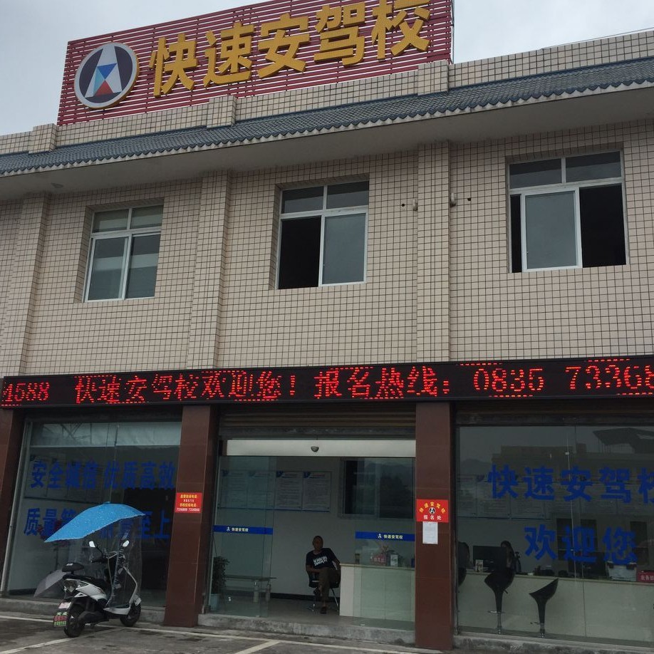 快速安驾校