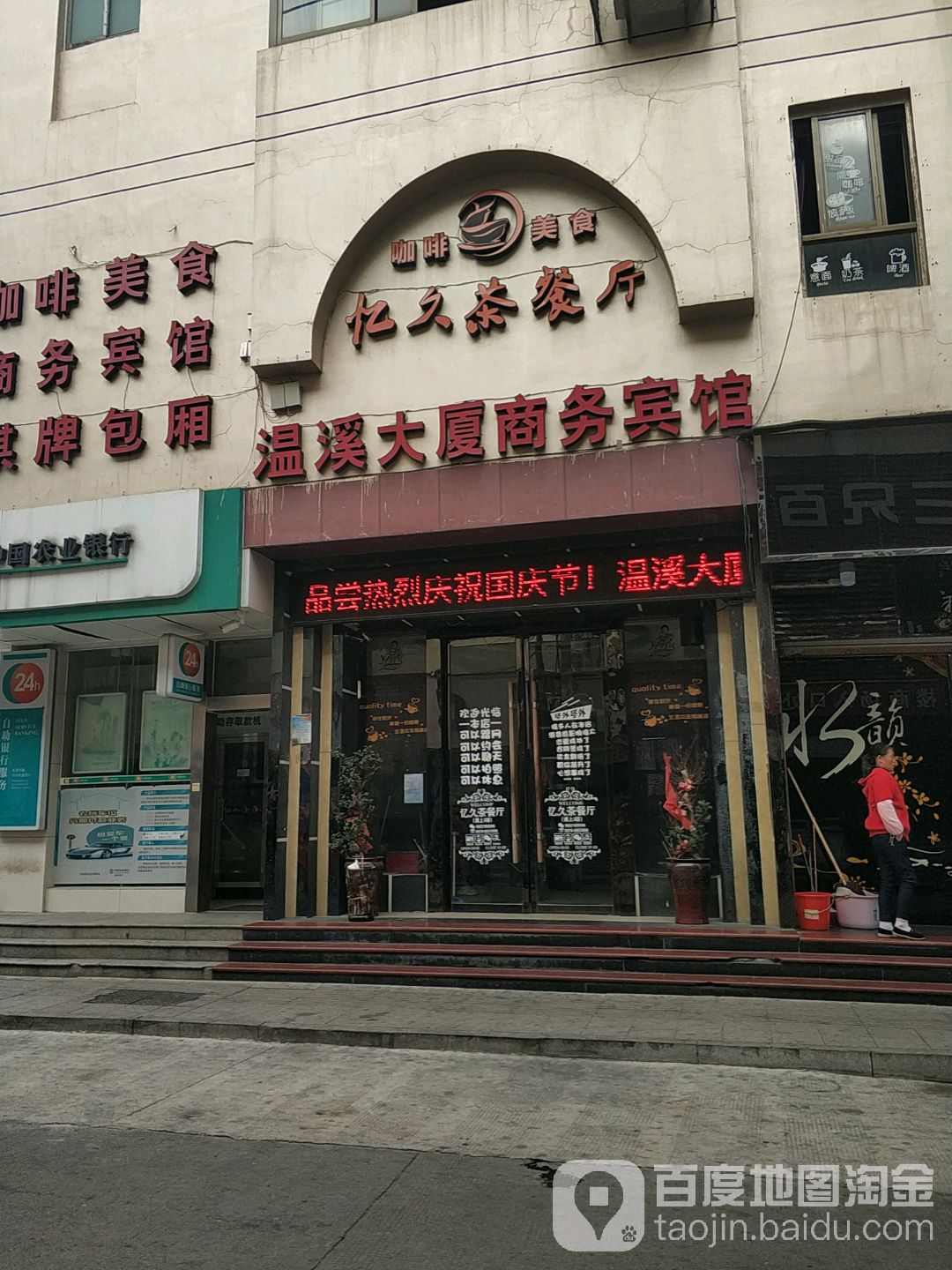 忆久西餐厅(温溪大厦店)