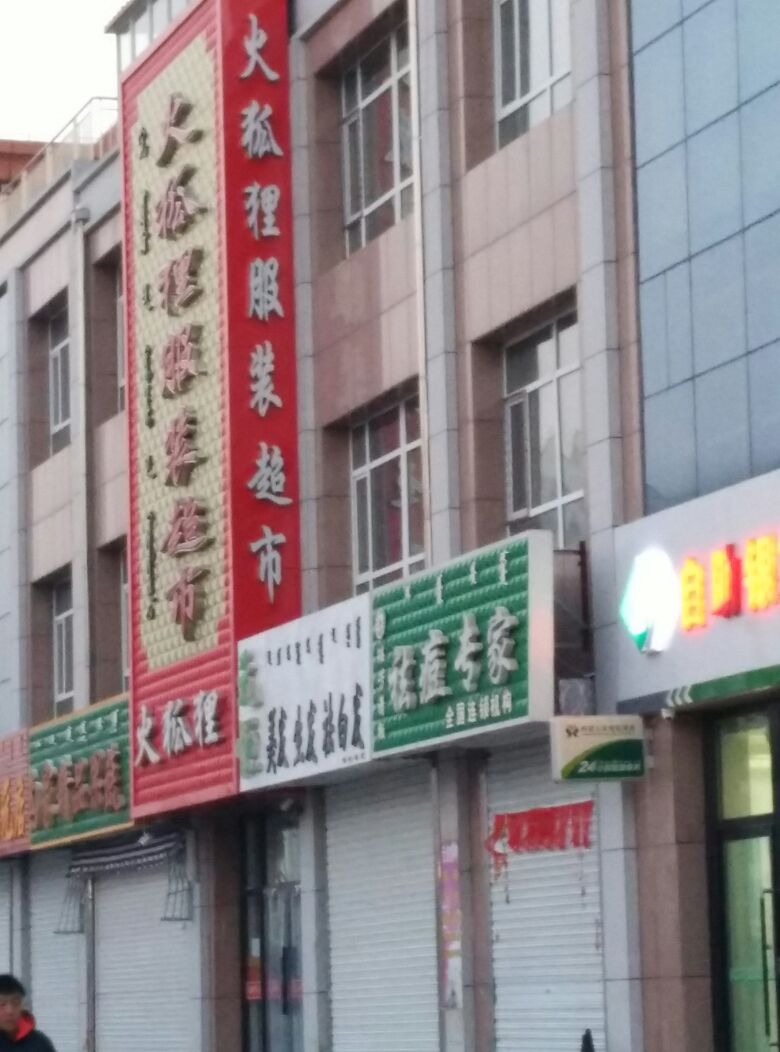 火狐狸服装成超市(全宁路店)