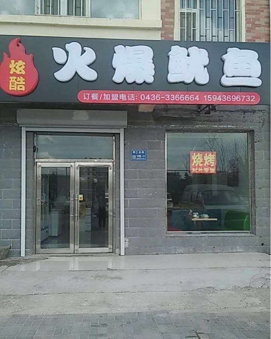 炫酷火爆鱿鱼(新贵府邸店)