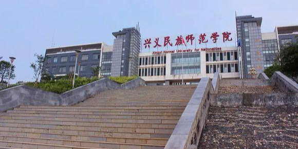 兴义民族师范学院