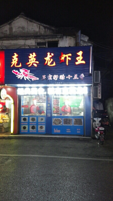 克英龙虾王(嘉兴店)