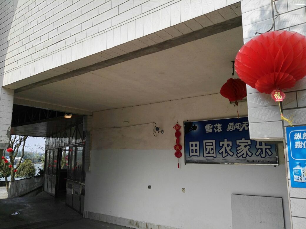 田园农家乐