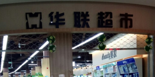 华联超市(明发店)