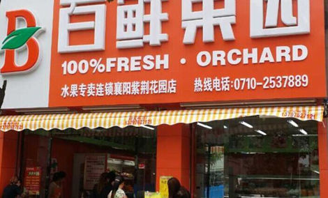 百鲜果园(万达店)