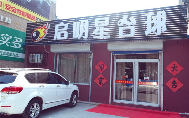 启明台球厅