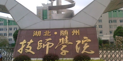 湖北随州技师学院