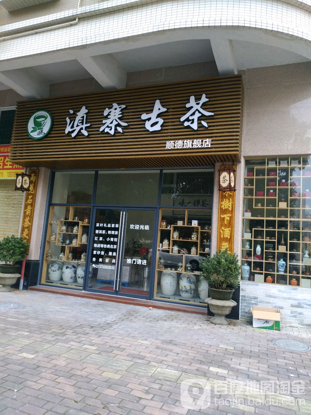 滇寨古茶(顺德旗舰店)